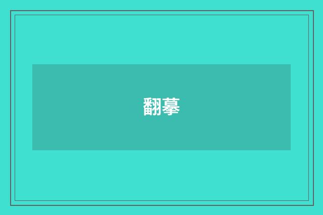翻摹