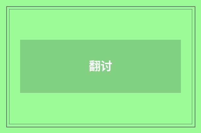 翻讨