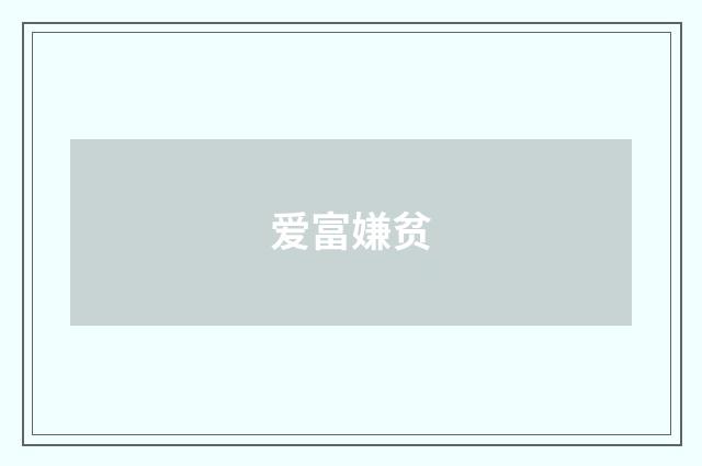 爱富嫌贫