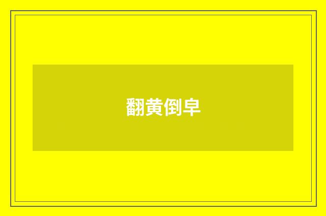 翻黄倒皁