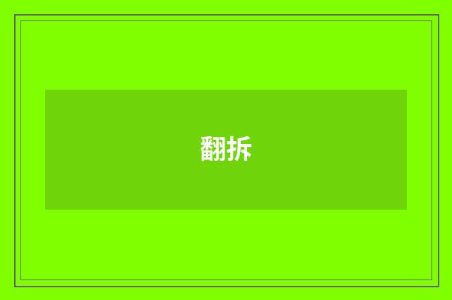 翻拆
