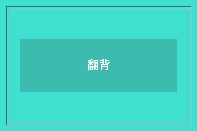 翻背
