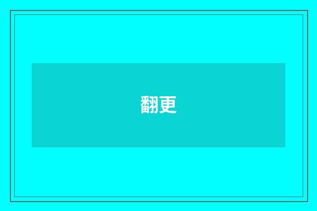 翻更