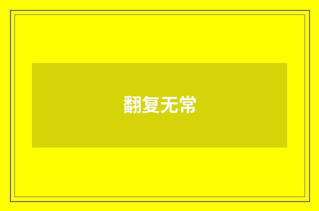 翻复无常