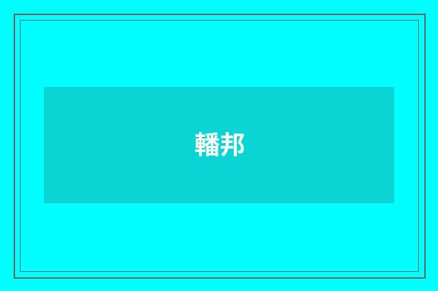 轓邦