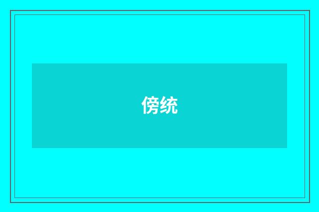 傍统