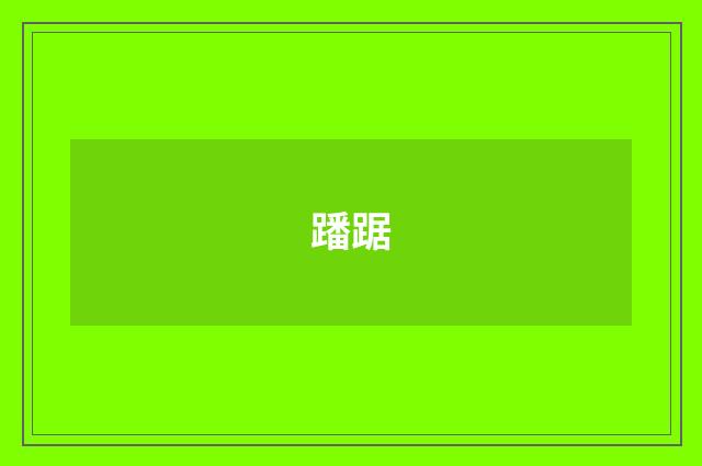 蹯踞