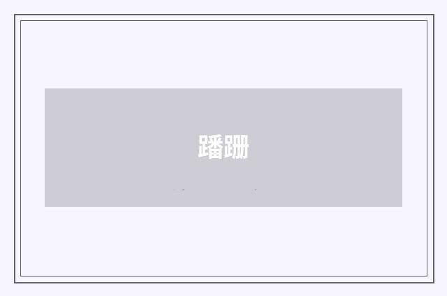 蹯跚