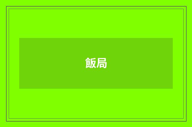 飯局