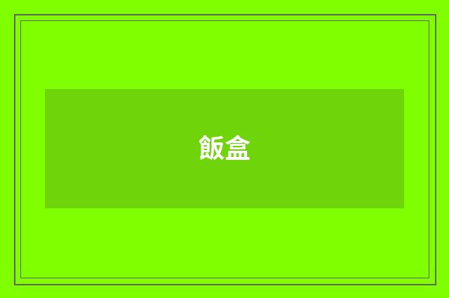 飯盒