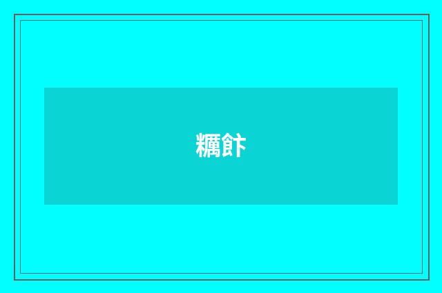 糲飰