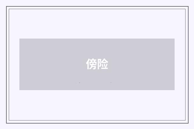 傍险