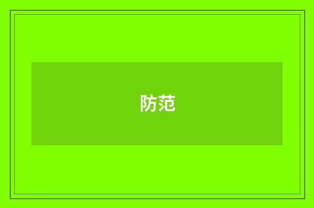 防范