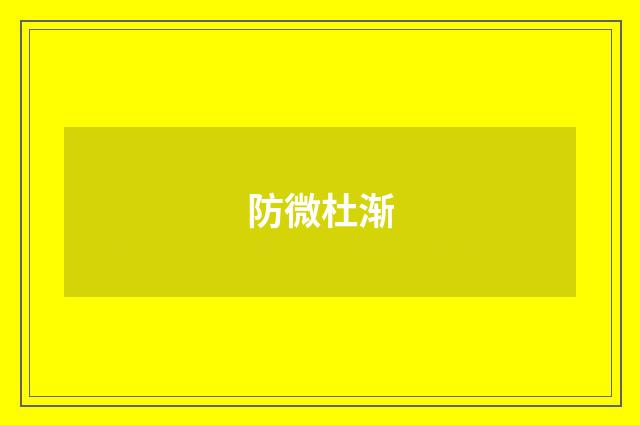 防微杜渐