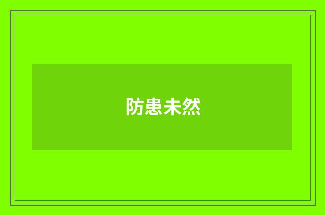 防患未然
