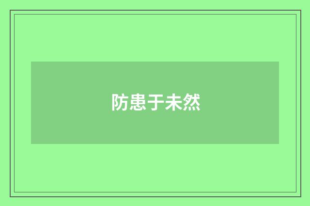 防患于未然