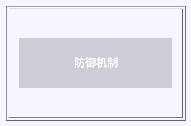 防御机制