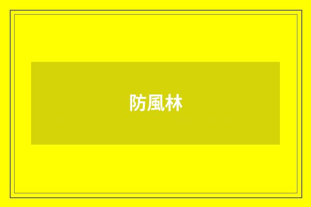 防風林