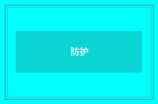防护