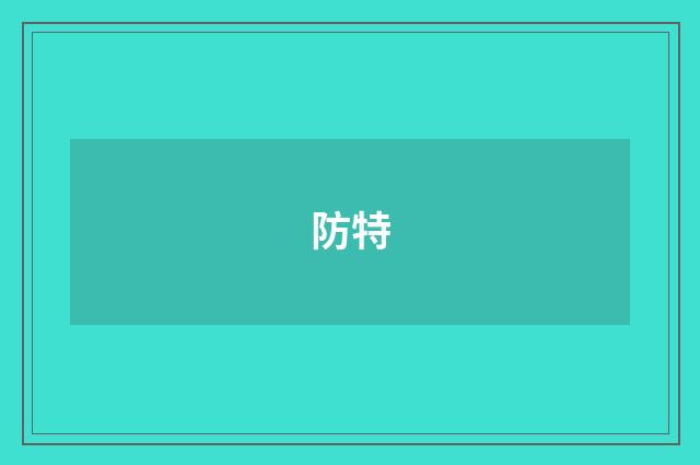 防特