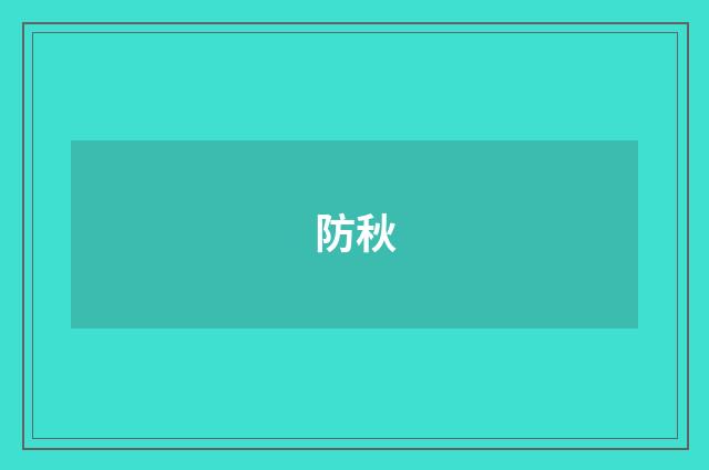 防秋