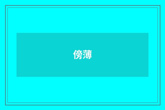 傍薄