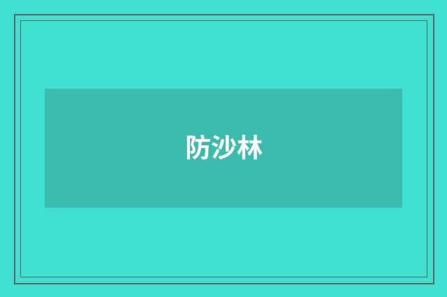 防沙林