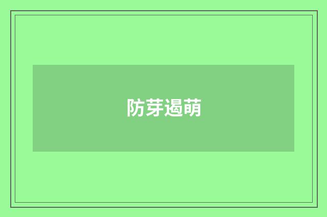 防芽遏萌