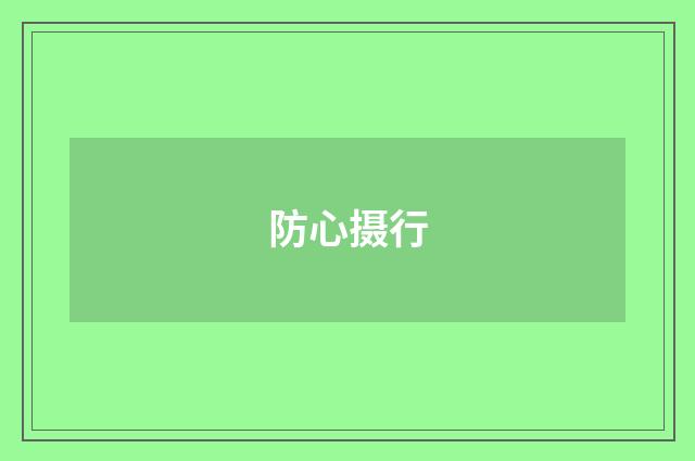 防心摄行