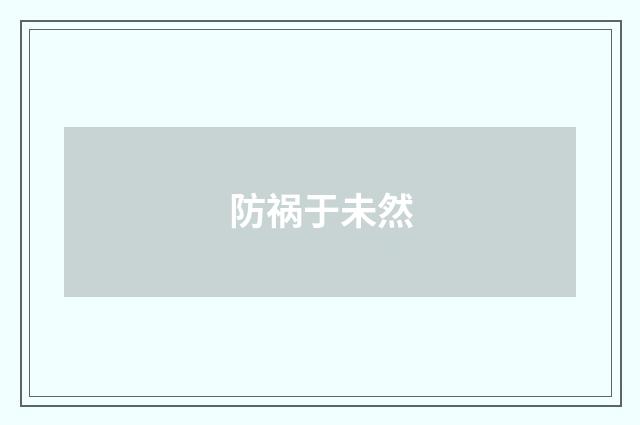 防祸于未然