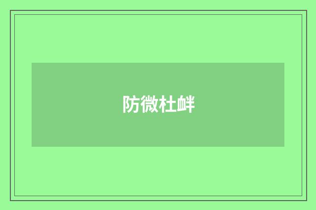 防微杜衅