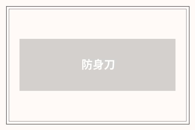 防身刀