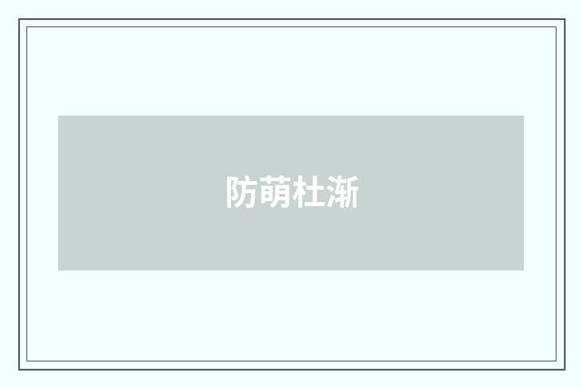防萌杜渐