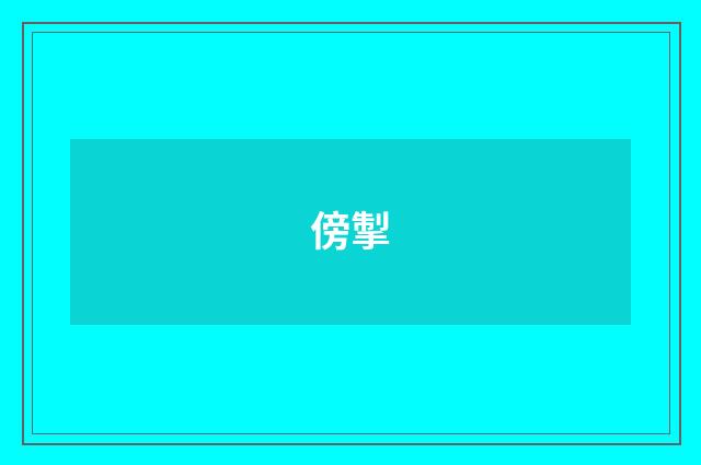 傍掣