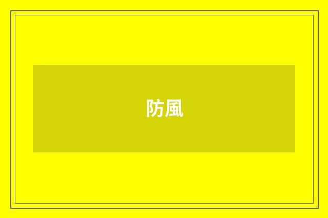 防風