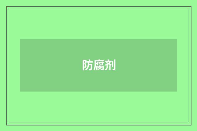 防腐剂