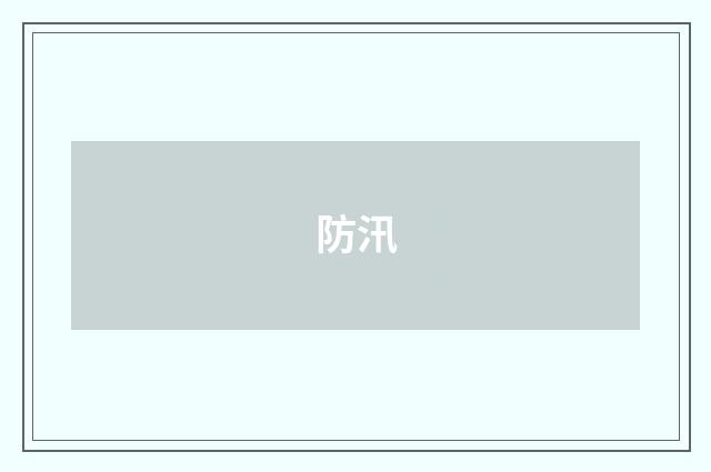 防汛
