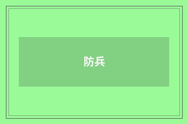 防兵
