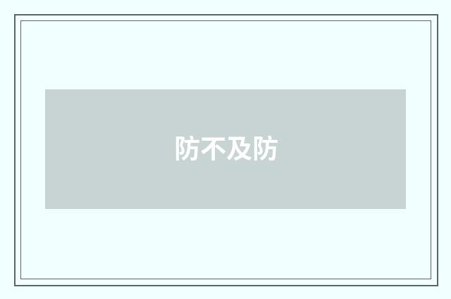 防不及防