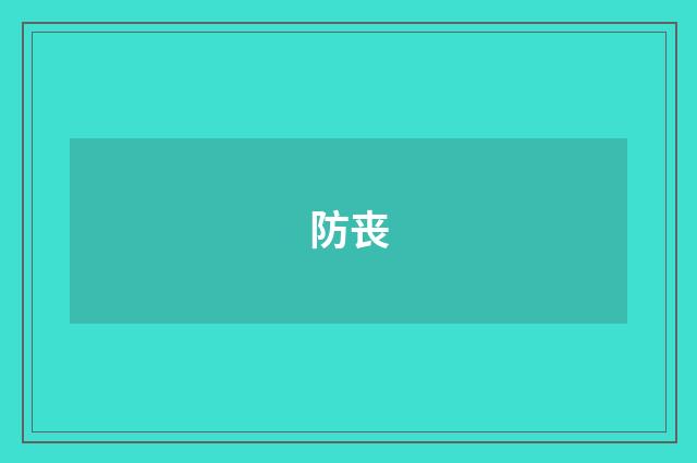 防丧