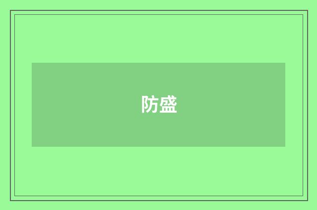 防盛