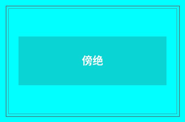 傍绝