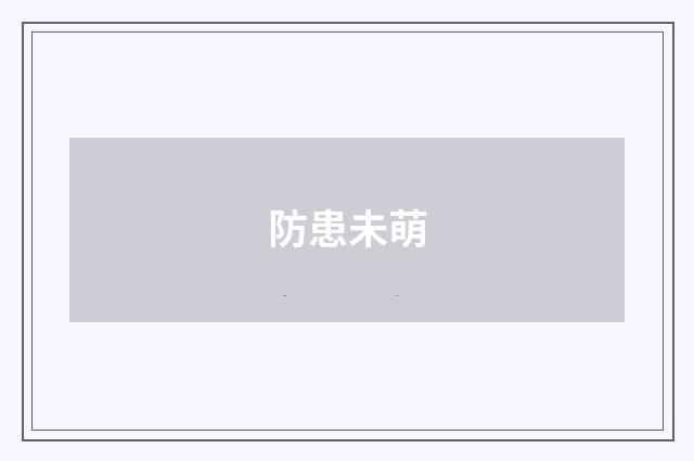 防患未萌