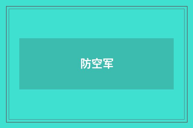 防空军