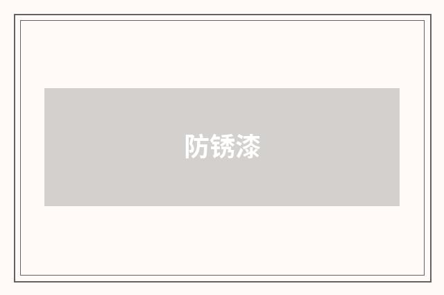 防锈漆