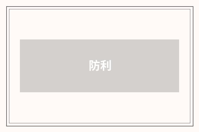 防利