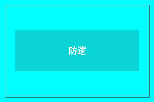 防逻