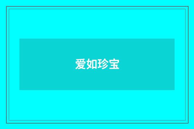 爱如珍宝
