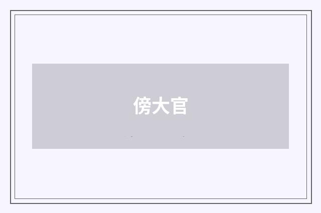 傍大官