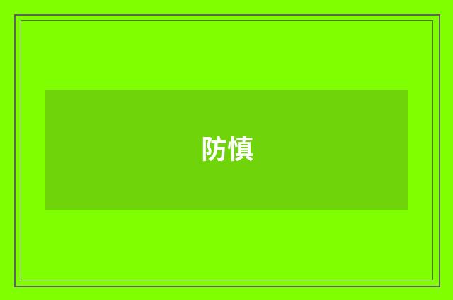 防慎